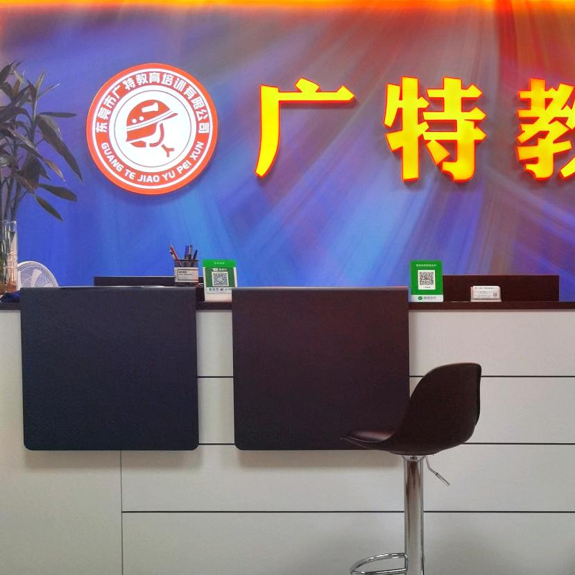 广特安全