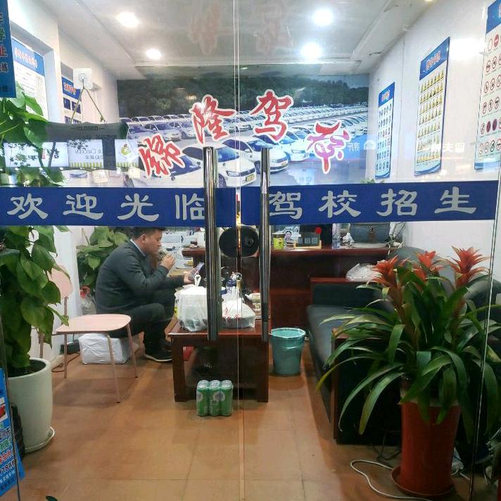 上海锦隆机动车驾驶员培训基地