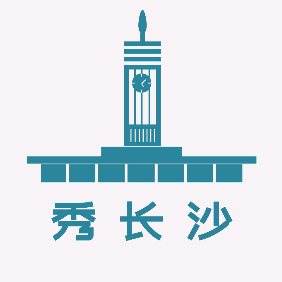 秀长沙