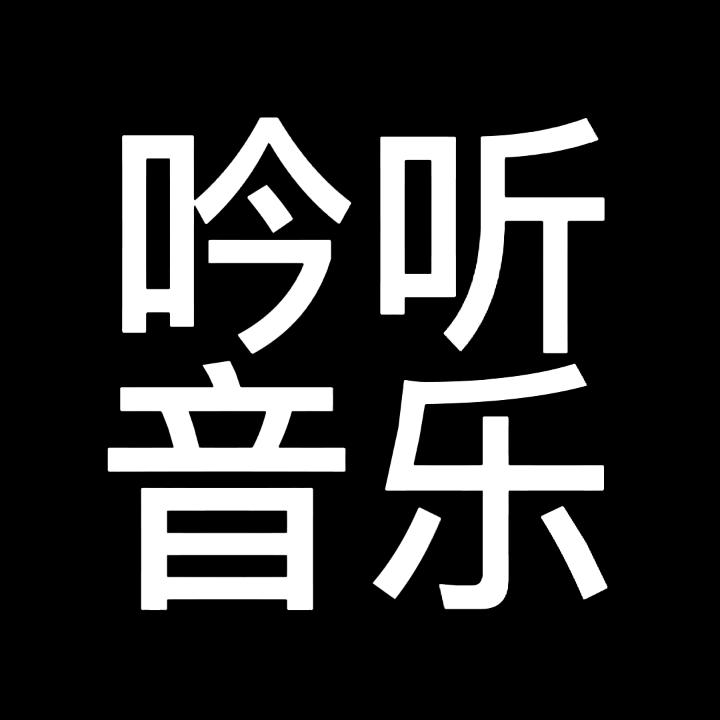 吟听音乐