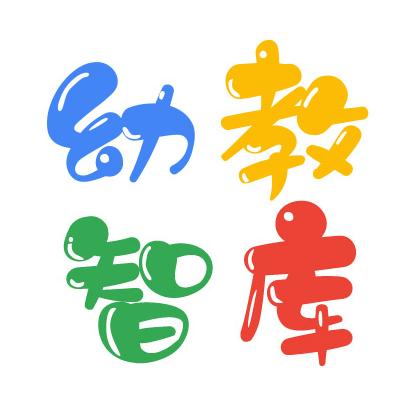 闽州童·幼教智库