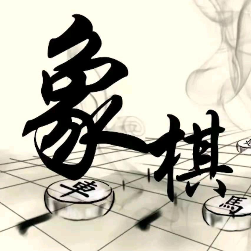 象棋刘凡奎