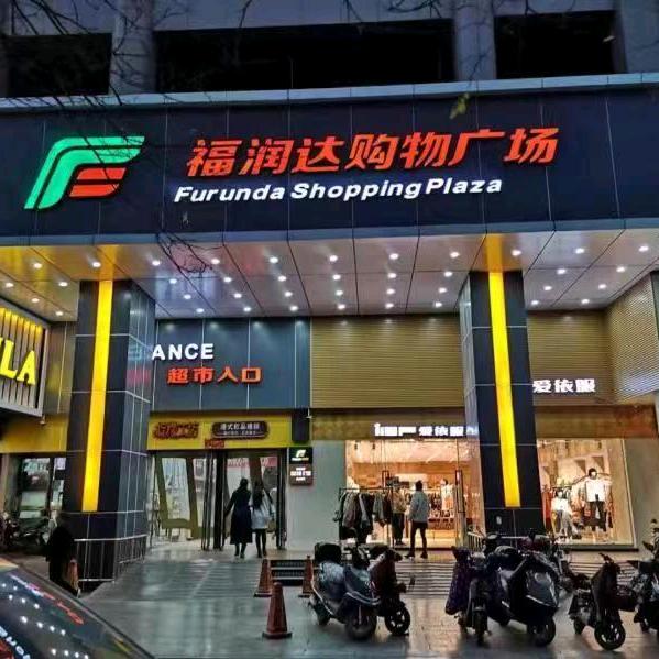 临汾福润达超市