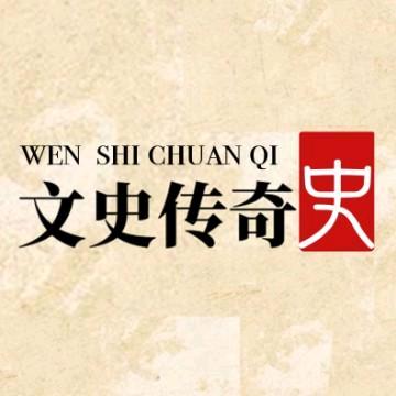 文史传奇