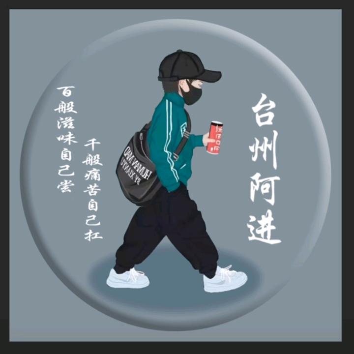 台州阿进