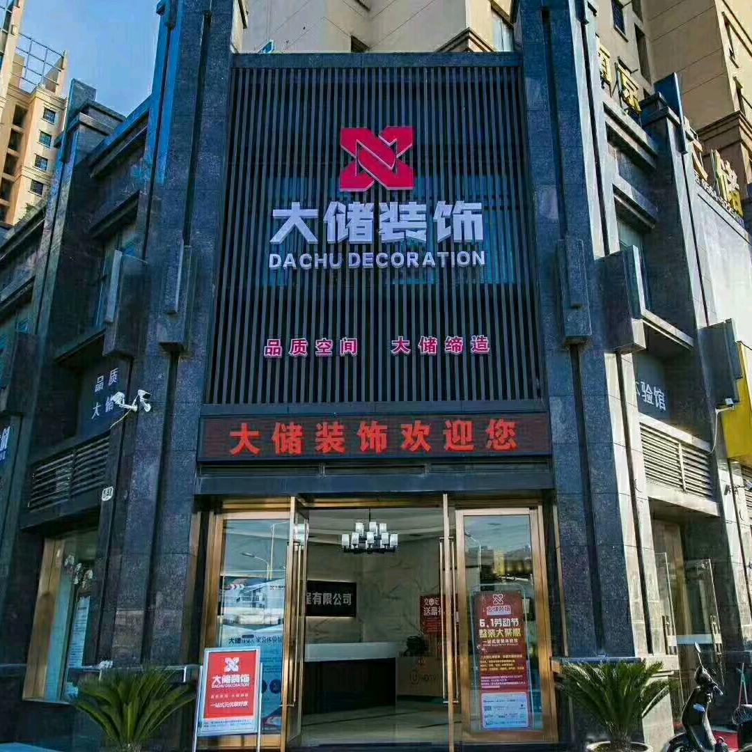 大储装饰972849