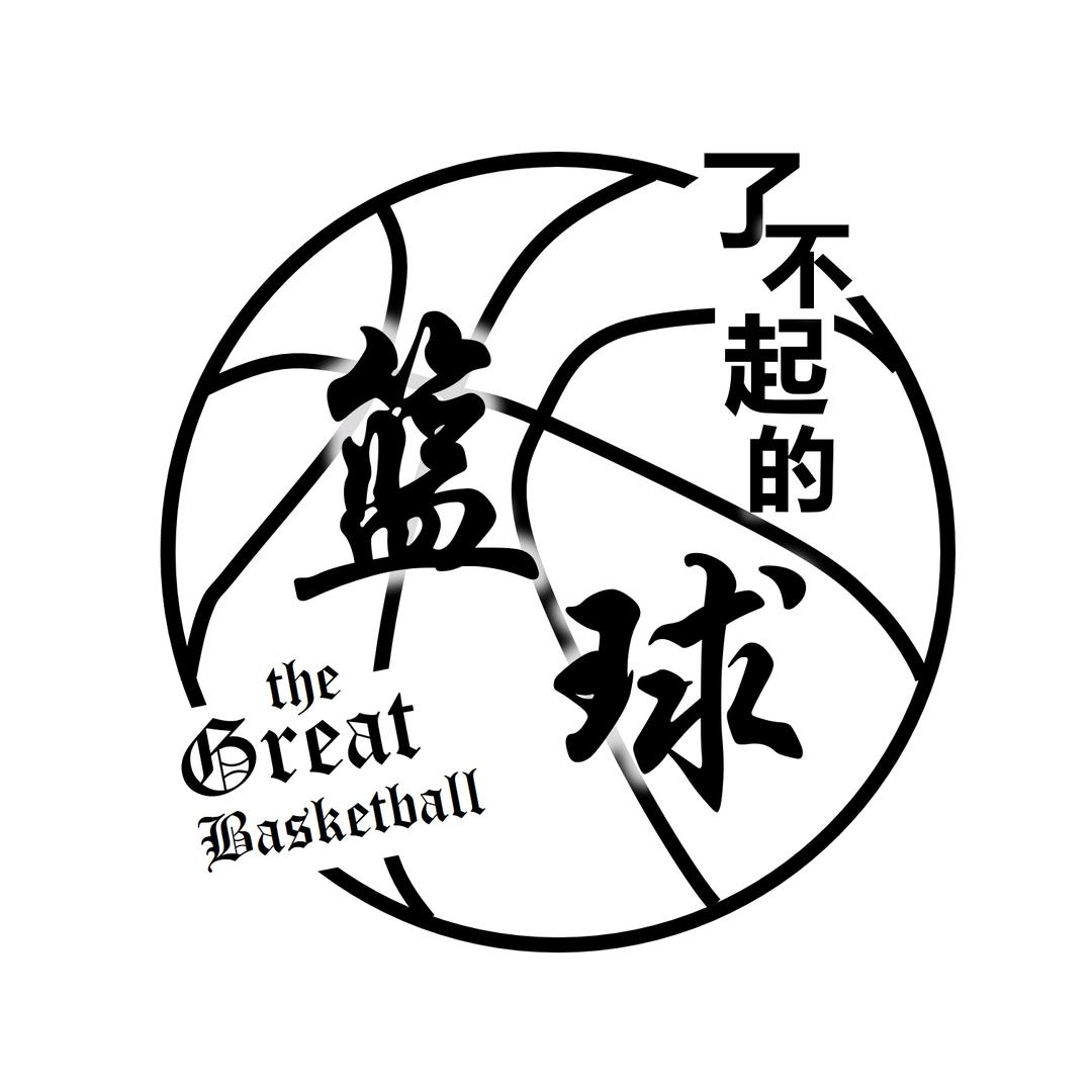 了不起的篮球🏀
