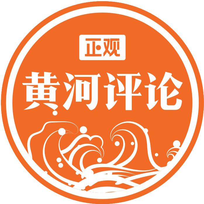 正观•黄河评论