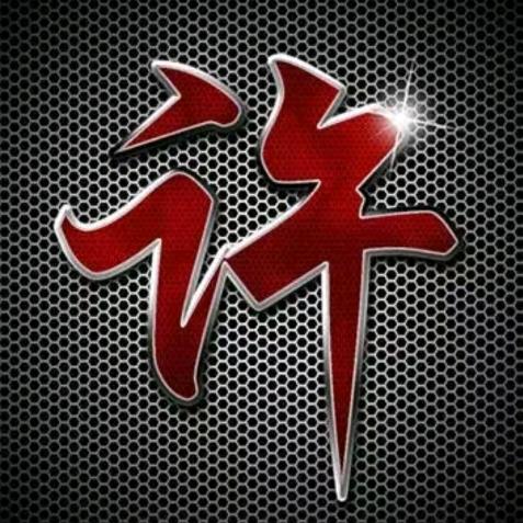 许