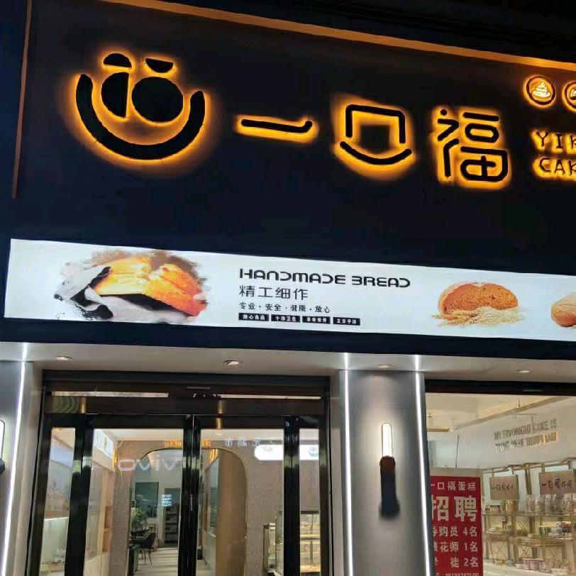 太康县壹口福甜品店