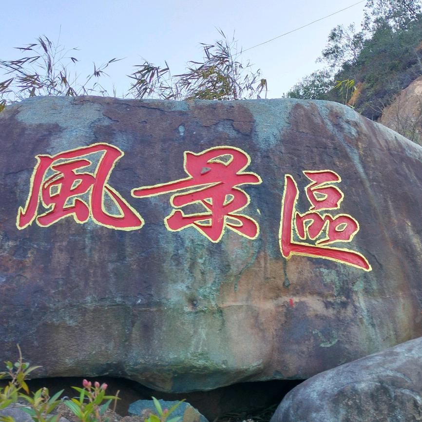 如梦如醒