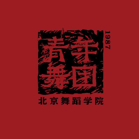 YDC-青舞集