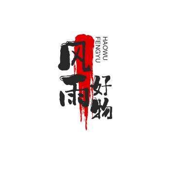 风雨无阻