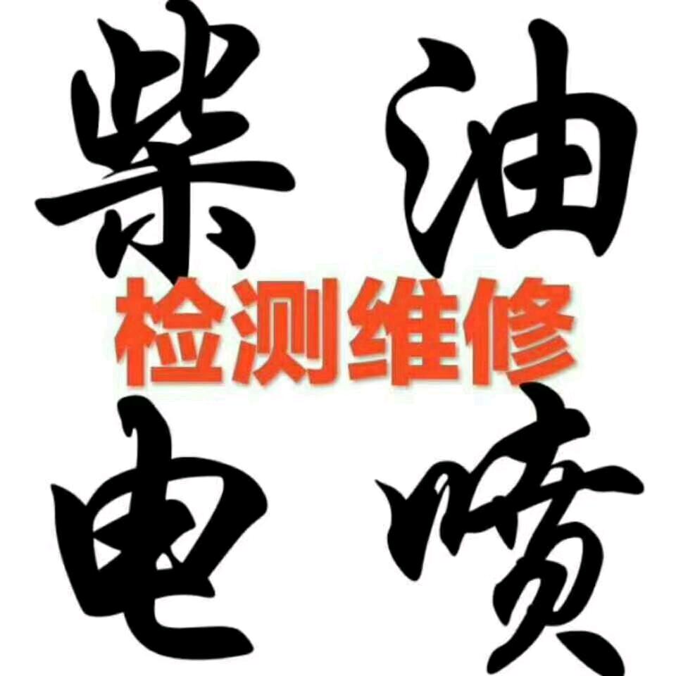 客货车道路救急电喷车维修