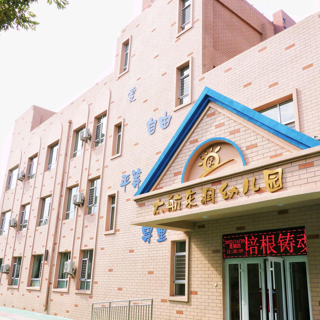 太航东润幼儿园
