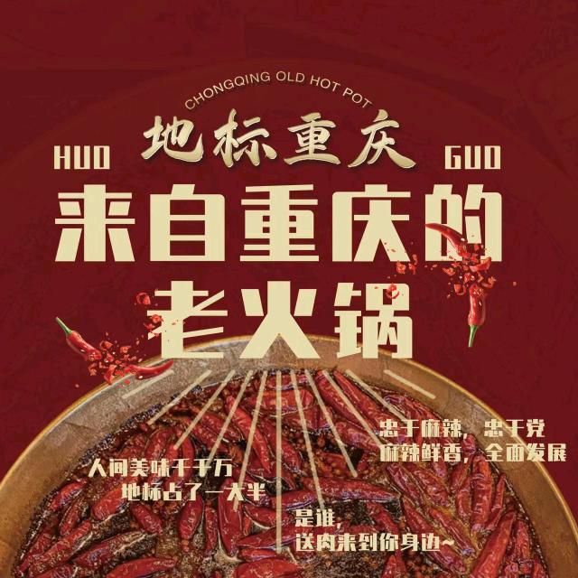 地标重庆火锅