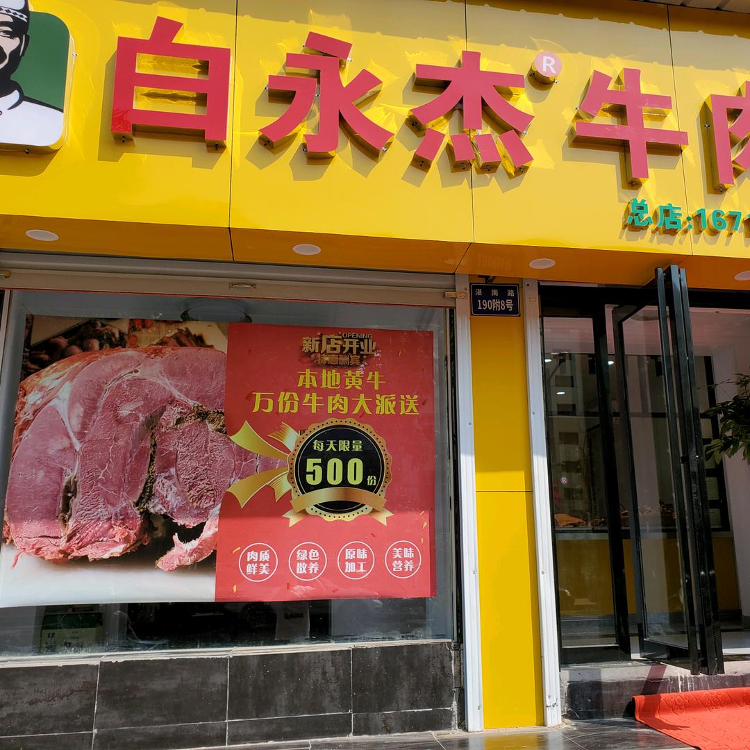 白永杰牛肉烧鸡店
