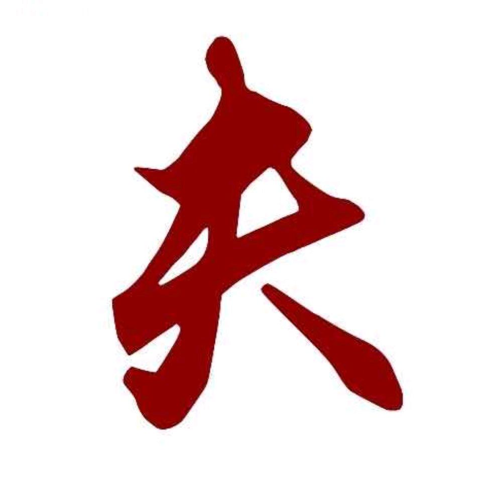 一夫