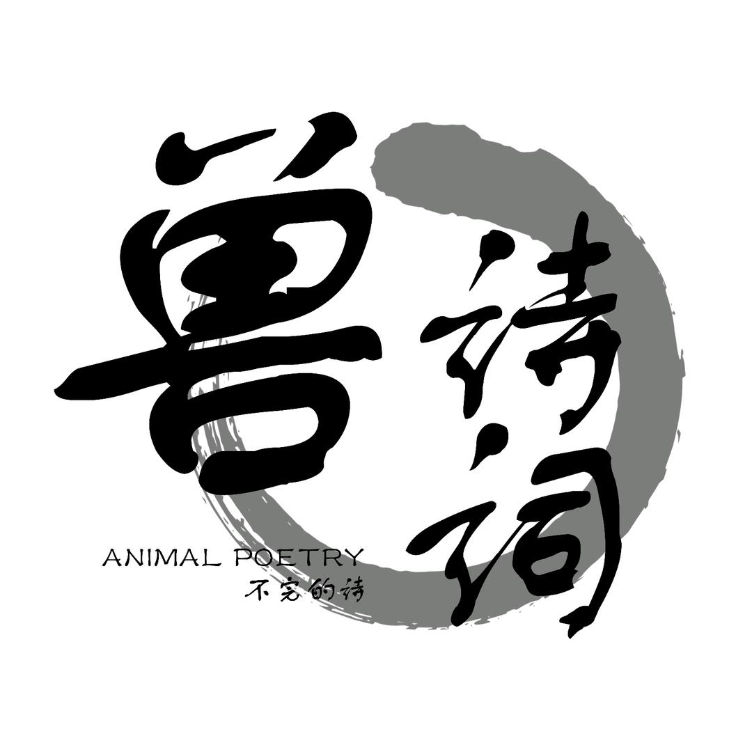 💘不完的诗