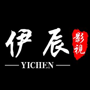 伊辰（影视剪辑）