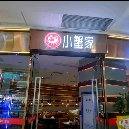 鼎湖区小蟹家