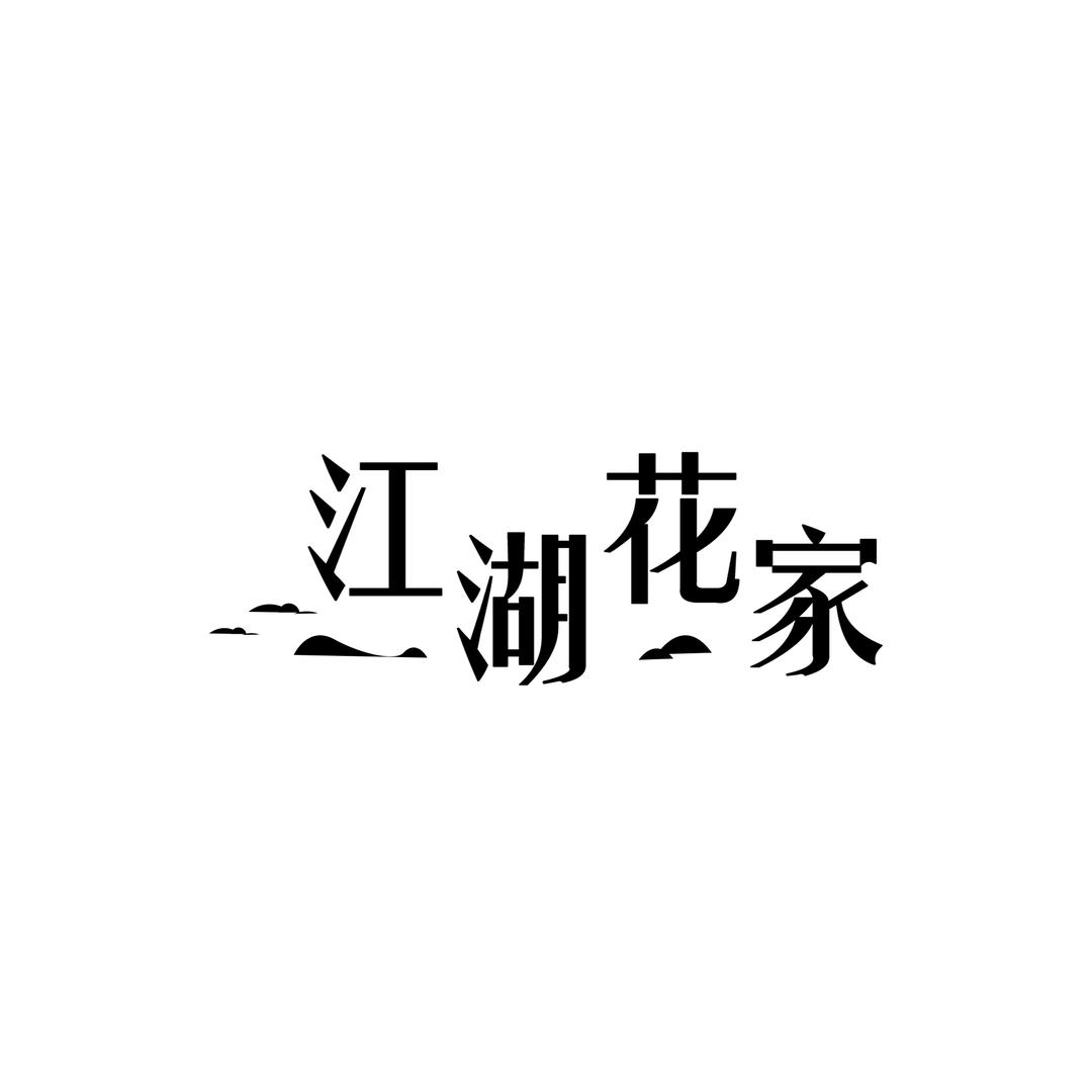 江湖花家