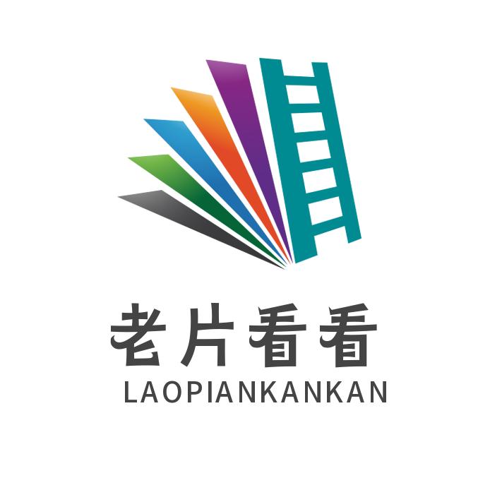 老片看看