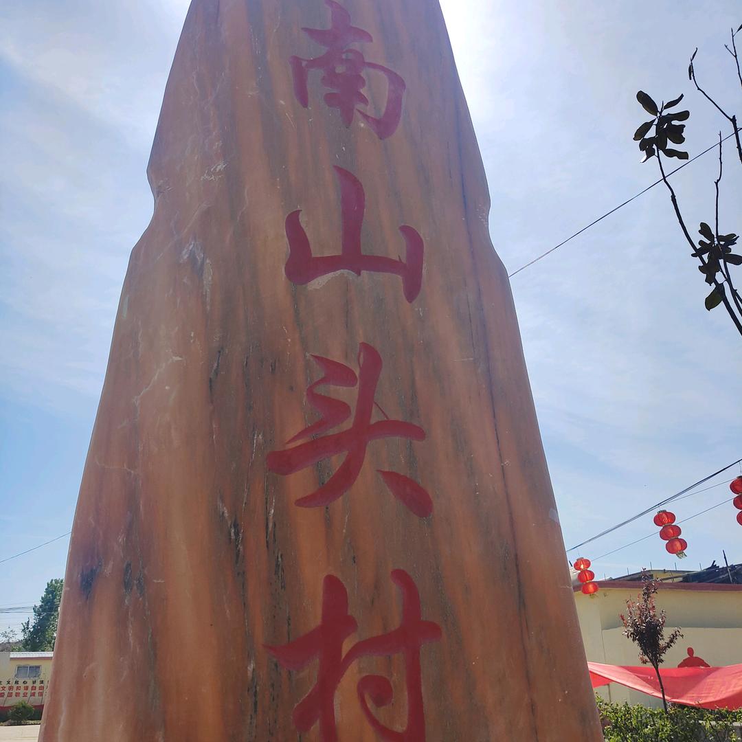 走南闯北