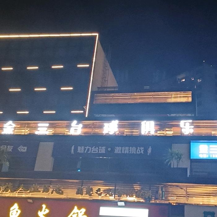 金三台球