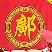 农村鄺姐