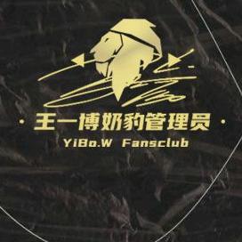 王一博奶豹管理员