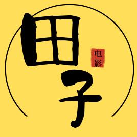 田子电影
