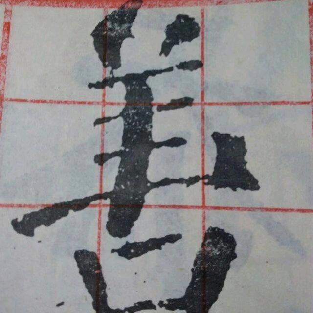 😄辰雨烙画😄