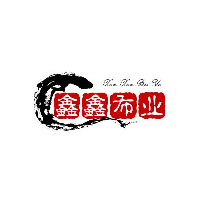 鑫鑫布业