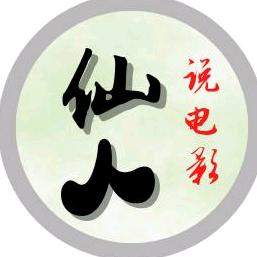 仙人说电影