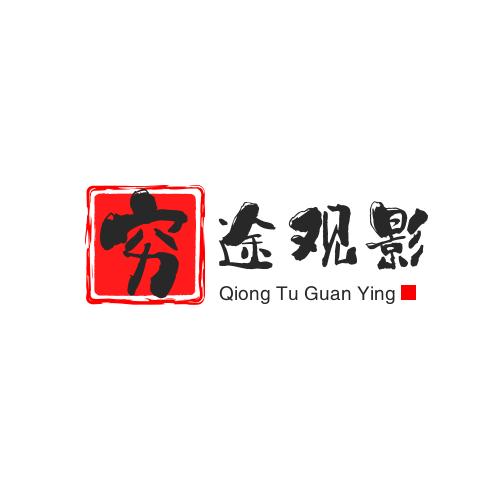 穷途观影