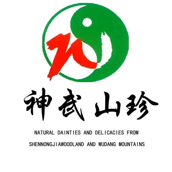 房县神武山珍电子商务有限公司