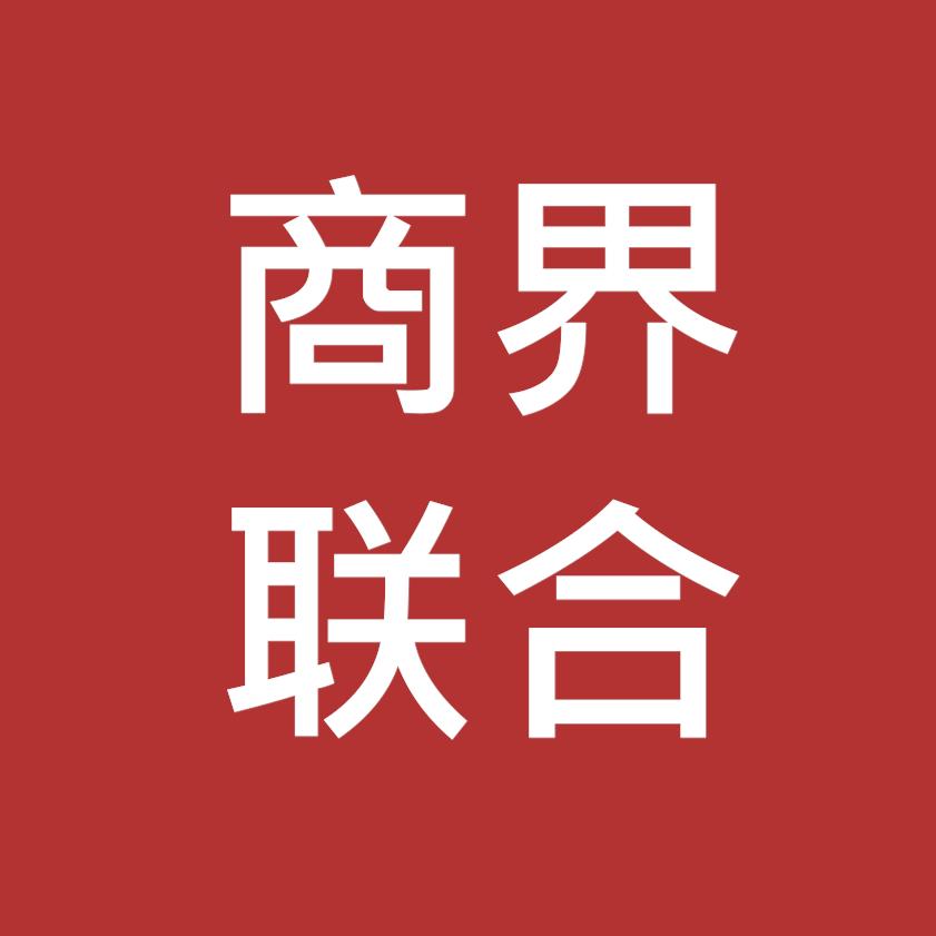 商界联合企业店