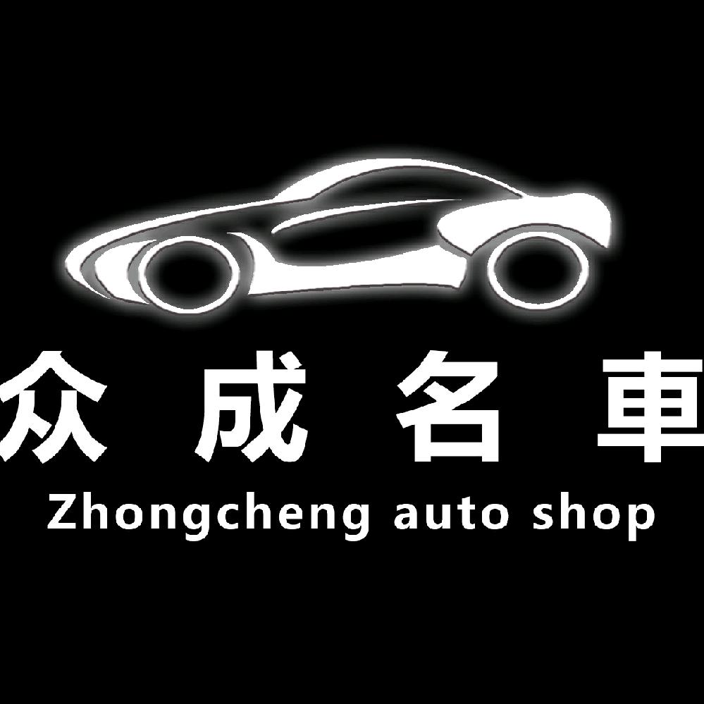 昆山众成精品车行