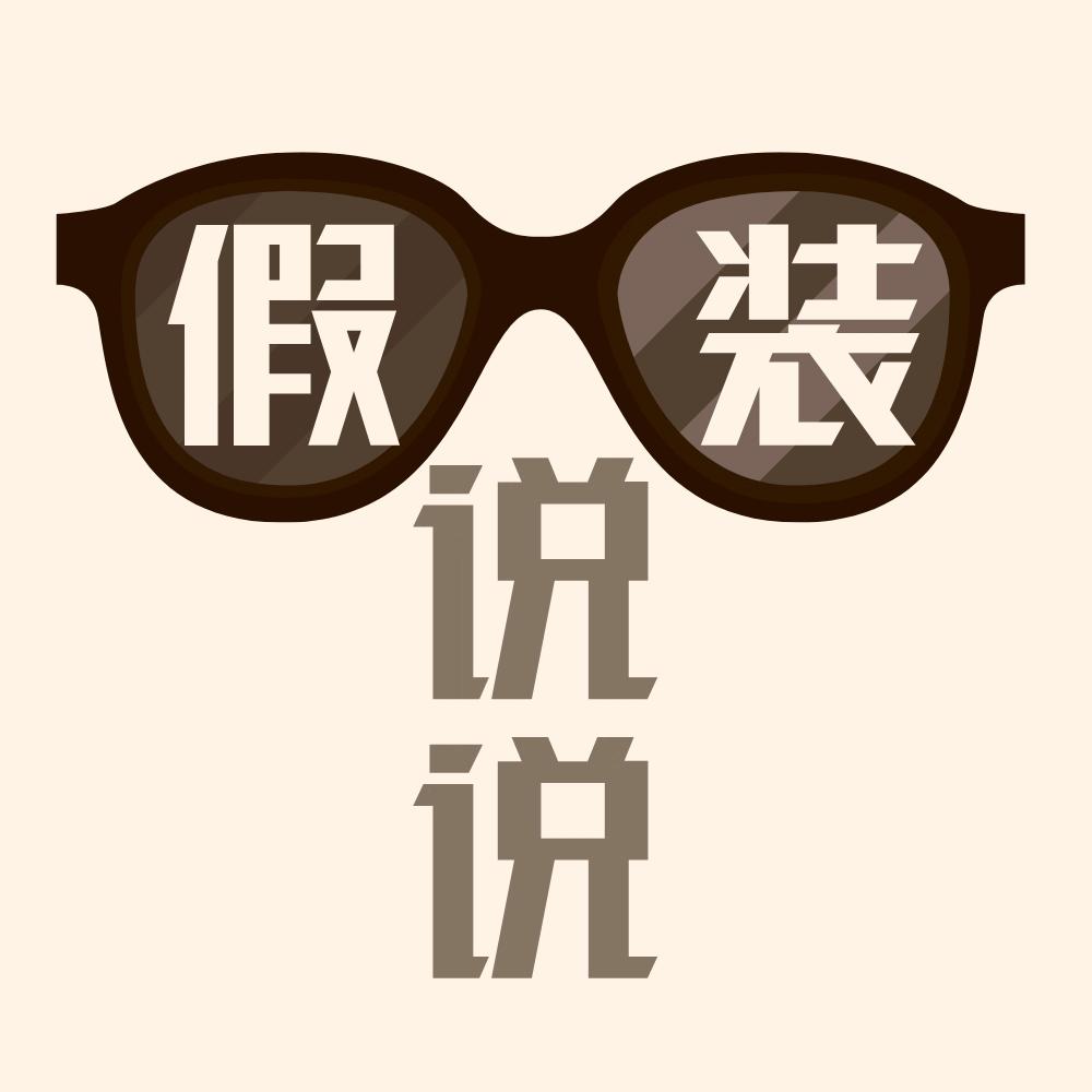 假装说说