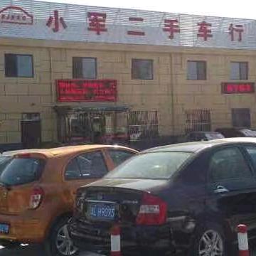 小军二手车行