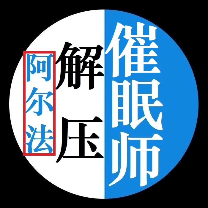解压催眠师（阿尔法脑波音乐）