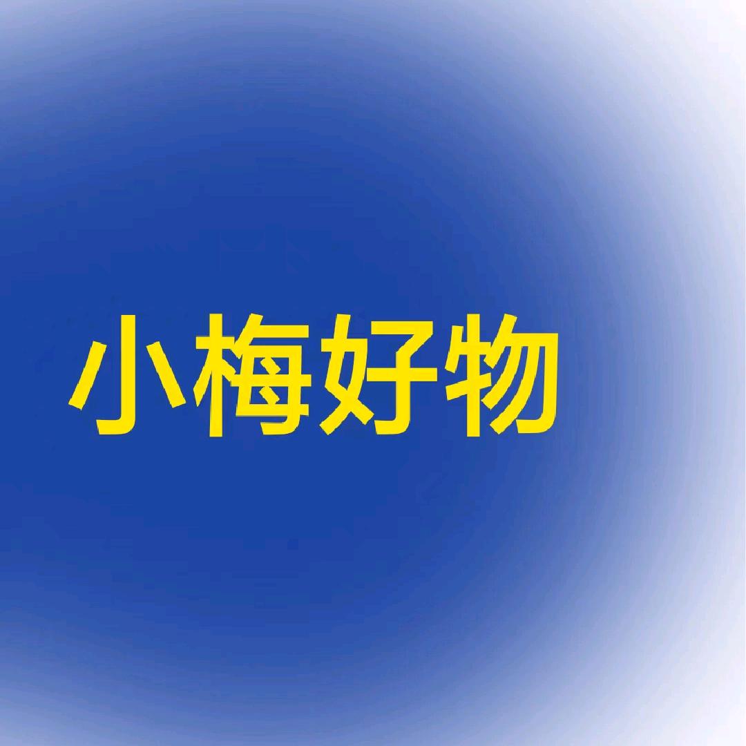 小梅好物