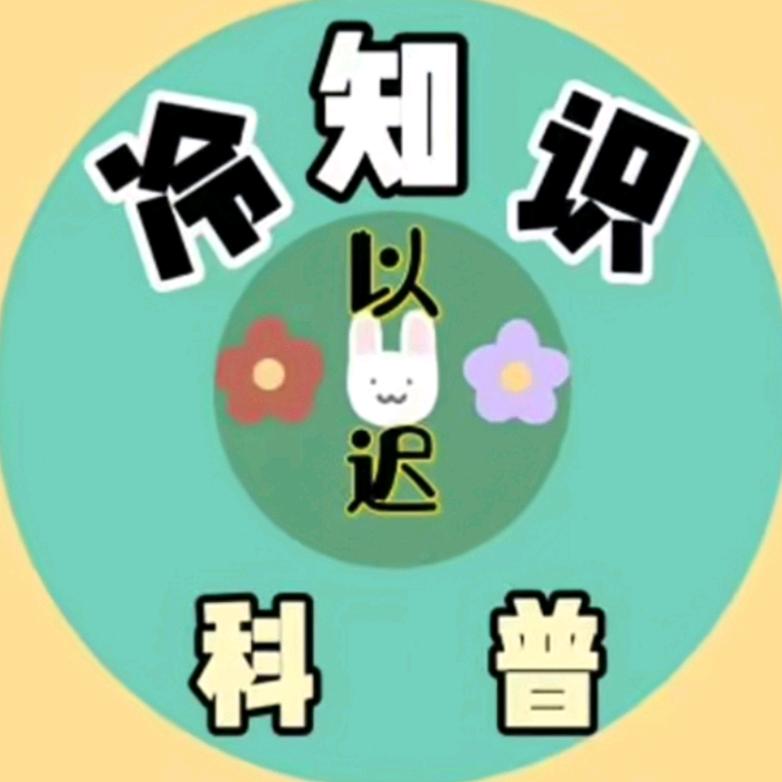 @以迟。科普冷知识