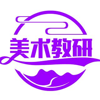 中小学美术教研