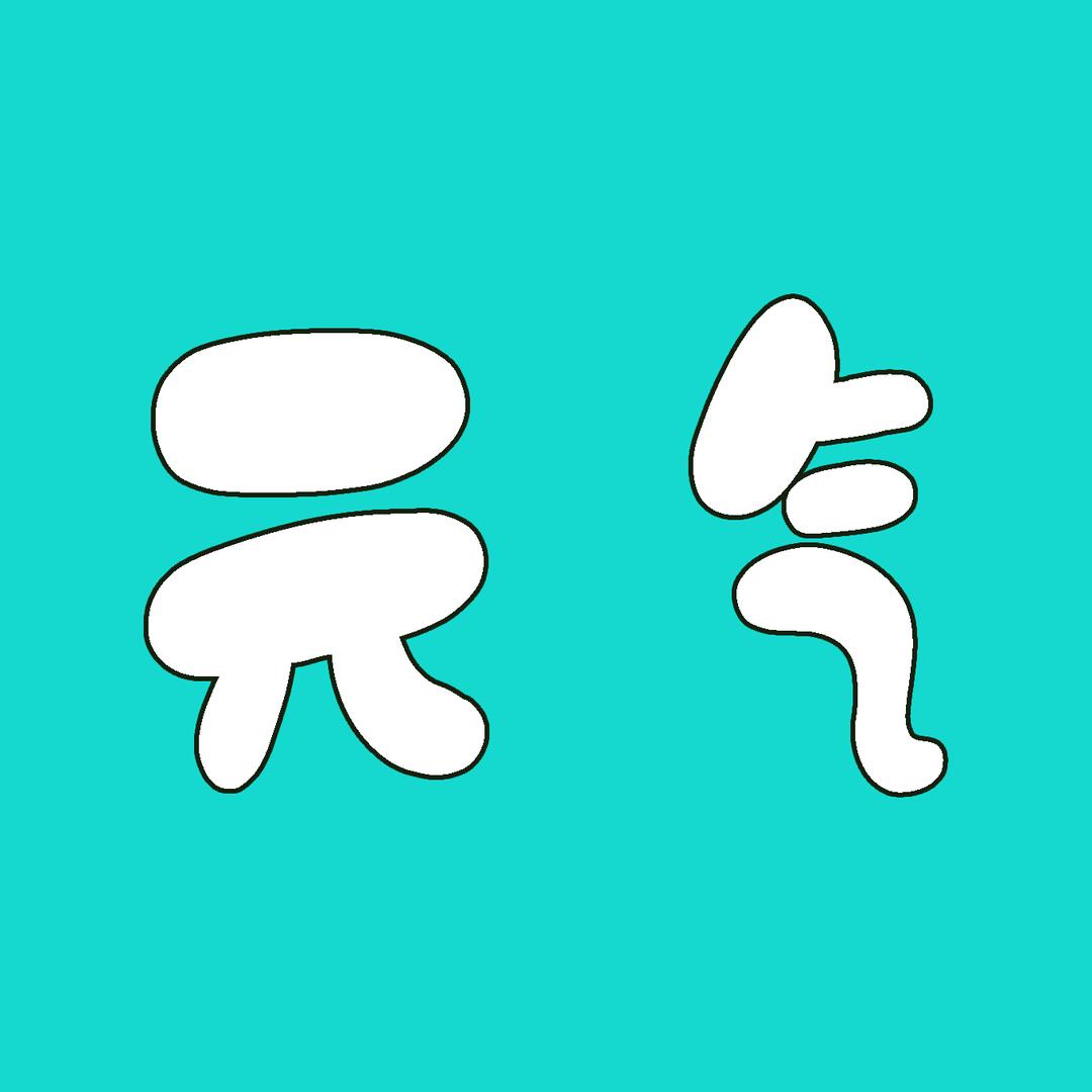 元气影视