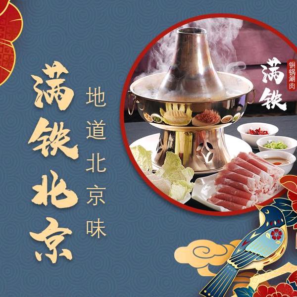 满久老北京铜锅涮肉