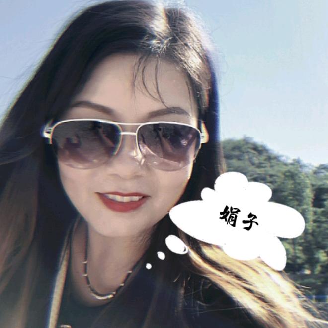 娟子 💋