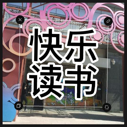 快乐读书