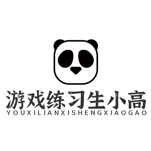 游戏练习生小高